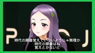 《歴史》Sexy Zoneで覚える時代の覚え方【アイドル教師VTuber】覚え方が独特と言われる私の年号の覚え方 19 [upl. by Chemar609]