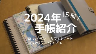 2024年手帳紹介∥自作リフィル・中途半端多め [upl. by Hnacogn]