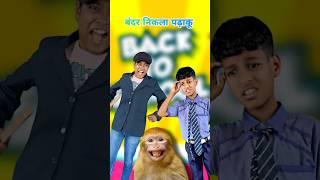 class में बंदर comedy dollynimuda mastikipaathsala sortvideo viralvideo srsir [upl. by Leerzej]