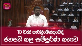 🔴10 වැනි පාර්ලිමේන්තුවේදී ජනපති කළ සම්පූර්ණ කතාව  Anura kumara dissanayake Speech  Rupavahini News [upl. by Ahsekim]