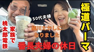 【50代夫婦の休日】極道パーマかけててっぺんハゲが目立たなくなったけど細川たかしみたいになってから娘の手作りご飯食べてみんなで桃鉄した夜 [upl. by Isiahi]