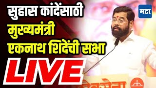 Suhas Kande Sabha  CM Eknath Shinde  Shivsena  Nashik Sabha LIVE [upl. by Neelahtak93]