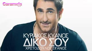 Κυριάκος Κυανός  Δικό σου  Kiriakos Kianos  Diko sou  Official Audio Release [upl. by Shwalb251]