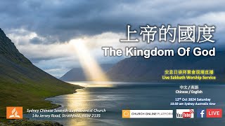 12102024 Sydney Chinese SeventhDay Adventist Church  Live Sabbath Worship Service [upl. by Rycca]