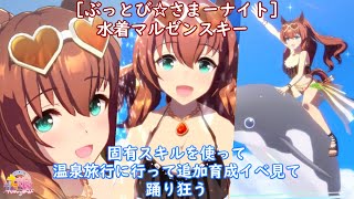 【ウマ娘】水着マルゼンスキー 固有スキルを使って温泉旅行に行って追加育成イベ見て踊り狂う [upl. by Ardme]