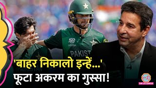 Team India से हार के बाद Pakistan में बुरा भड़के लोग टीम के प्रदर्शन पर क्या बोले Wasim Akram [upl. by Pironi236]