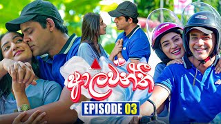 Aalawanthi ආලවන්තී  Episode 03  26th November 2024  Sirasa TV [upl. by Yesnikcm869]