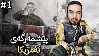 Homefront 1 چیرۆکی داگیرکردنی ئەمریکا بە کوردی [upl. by Atronna814]