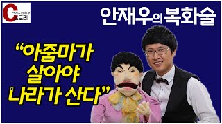 안재우복화술연구소 소장 아줌마가 살아야 나라가 산다｜C스토리 [upl. by Maupin655]