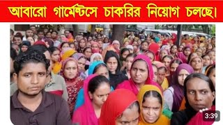 জরুরী ভিত্তিতে গার্মেন্টসে অসংখ্য শ্রমিক নিয়োগ হবে  গার্মেন্টসে চাকরি নিয়োগ  garments job [upl. by Smitt743]