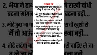 रक्षाबंधन गीत– राखी बांध वाले मेरे वीर बहन बड़ी दूर से आई। rakshabandhan geet। rakhi bandh wale mere [upl. by Mcneely821]