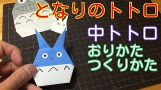 中トトロ 折り紙 ジブリ 隣のトトロ 折り方 作り方 How to make Origami Ghibli My Neibour Totoro [upl. by Emorej]