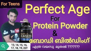 Age to use Protein Powder and Start Bodybuilding Malayalam  എത്ര വയസ്സ് മുതല്‍ ജിമ്മില്‍ പോകാം [upl. by Knudson739]