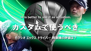 ゼクシオ エックス ドライバーをご意見番クラブフィッターが試打したら…【筒康博】 [upl. by Saunders]