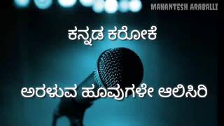 Araluva hoovugale karaoke with lyrics  ಅರಳುವ ಹೂವುಗಳೇ ಆಲಿಸಿರಿ ಕರೋಕೆ [upl. by Marcos]