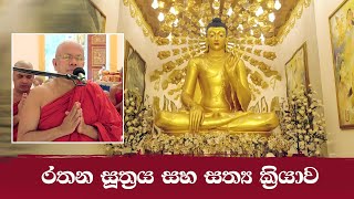 රතන සූත්‍රය සහ සත්‍ය ක්‍රියාව  Rathana Suthraaya Saha Sathya Kriyawa [upl. by Mckay]