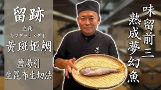 留。跡｜EP109－可遇不可求的味留前三熟成夢幻魚 入秋：黃斑姬鯛 キマダラヒメダイ 鹽湯引生昆布生切法 [upl. by Htebasyle507]