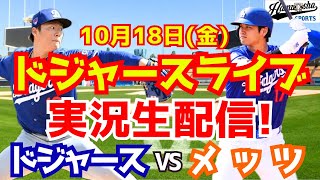 【大谷翔平】【ドジャース】ドジャース対メッツ リーグ優勝決定シリーズ 1018 【野球実況】 [upl. by Paten795]