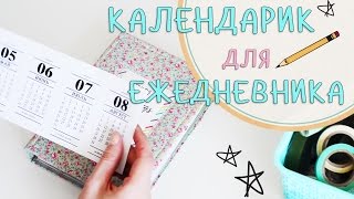 Маленький КАЛЕНДАРИК для ежедневника [upl. by Hoye]