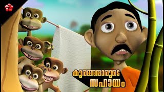 Kurangan marude sahayam ★Manjadi Malayalam kids cartoon story [upl. by Nahgem840]