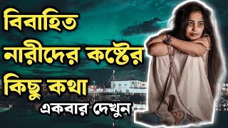 বিবাহিত নারীদের কষ্টের কথা  Hurt Touching motivation video bangla  sad emotional viral [upl. by Einnol166]