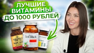 ЗОЖ – ЭТО НЕДОРОГО  Самые ВАЖНЫЕ и ДЕШЕВЫЕ витамины до 1000 рублей [upl. by Marla]