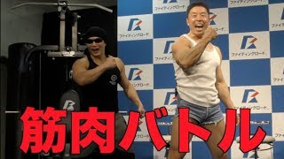 【筋トレ】なかやまきんに君と筋肉バトル？ベンチプレスをブチ上げる！！【ファイティングロード】 [upl. by Suivatnom869]