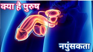 क्या है पुरुष नपुंसकता। और medecine GyanEducation11 [upl. by Kaleb]