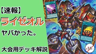 【環境最注目！】ライゼオル徹底解説！【遊戯王】 [upl. by Dianemarie]