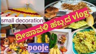 how we celebrated ದೀಪಾವಳಿ ಹಬ್ಬದೀಪಾವಳಿ ಹಬ್ಬದ vlogkadle bele vade holige rasam [upl. by Landan543]