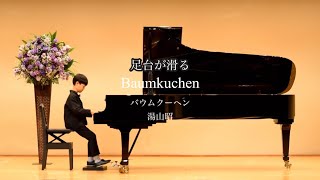 足台が滑るトラブル😨［弟］8歳小2【ピアノ発表会】バウムクーヘン湯山昭 [upl. by Hendricks]