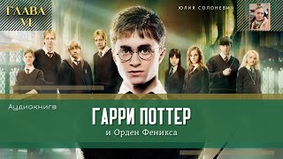 Гарри Поттер и Орден Феникса 27 глава  Кентавр  Аудиокнига ТОП [upl. by Gert]