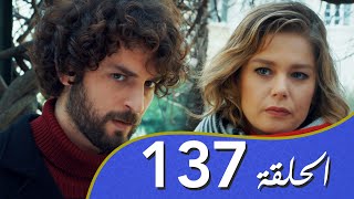 أغنية الحب الحلقة 137 مدبلج بالعربية [upl. by Busiek]