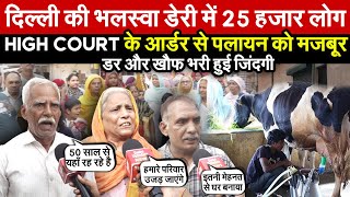 दिल्ली की भलस्वा डेरी में 25 हजार लोग  High Court के आर्डर से पलायन को मजबूर  Delhi News [upl. by Payton]