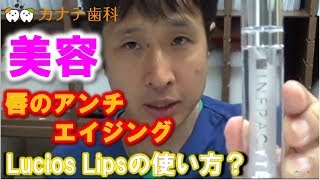 伊奈 歯医者 ラシャスリップスの使い方（プチ整形、アンチエイジ）Luscious Lips [upl. by Harmaning465]