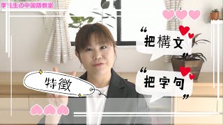 ”把”構文を完全マスター 一般の動詞文とは違う語順 ”把”構文の特徴・注意点 [upl. by Etnwahs]