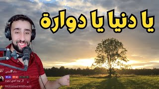 يا دنيا يا دوارة  أيوب بج Ayoub BG Ya dounya Ya douara TIKTOK Live [upl. by Burrus]