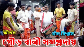 বিখ্যাত কীর্তনের দল গৌড়বানী সম্প্রদায়মাস্টারচাঁদ বিশ্বাসঝিনাইদহGourbani SomprodayNam Kirton [upl. by Nnylsoj987]