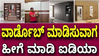 12 ಒಳ್ಳೊಳ್ಳೆ ಐಡಿಯಾಗಳು । Wardrobe ideas tips and tricks  Interior designs [upl. by Ellecrad436]