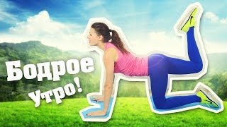 Бодрое утро Утренняя зарядка для Похудения Фитнес Дома [upl. by Nido]