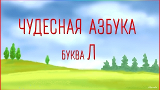 Чудесная Азбука Буква Л [upl. by Anyg704]