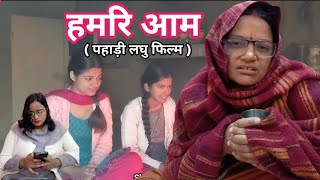 हमरि आम  Hamari Aam  Pahadi Short Film  Shekhar Joshi [upl. by Akinhoj140]