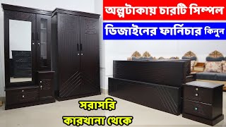 এখন অল্পটাকায় একই ডিজাইনের ৪ টি ফার্নিচার কিনুন কারখানা ধেকে  Bedroom Furniture price in bd [upl. by Nalepka]