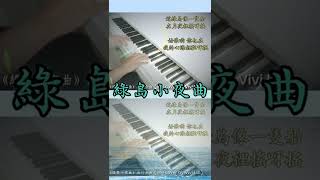 綠島小夜曲流行金曲日本民謠鋼琴Pianoピアノ綠島小夜曲鋼琴 [upl. by Tareyn549]