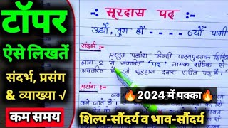 संदर्भ प्रसंग व्याख्या कैसे लिखें शिल्प सौंदर्य और भाव सौंदर्य  सूरदास के पद  sandarbh Vyakhya 10 [upl. by Daphene977]