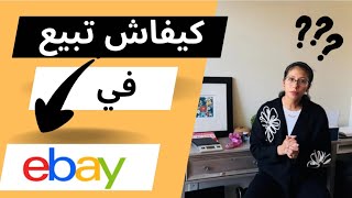 “خطوة بخطوة كيف تبدأ البيع على eBay وتحقيق الأرباح بسهولة” [upl. by Aicaca]