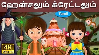 ஹேன்சலும் க்ரேட்டலும்  Hansel and Gretel in Tamil  Fairy Tales in Tamil  Tamil Fairy Tales [upl. by Oiligriv61]