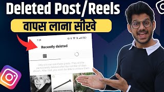 How To RestoreRecover Deleted Post On Instagram 2023  Instagram Par Delete Post Wapas Kaise Laye [upl. by Lednor]