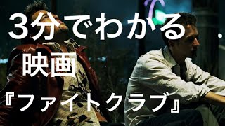 3分でわかる映画『ファイトクラブ』 [upl. by Nedia]