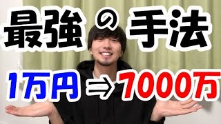 【FX】大学生が1万円を7千万円まで増やした超シンプルな手法を解説！！！ [upl. by Anileve903]